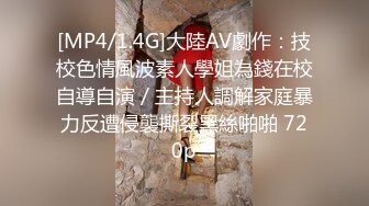 [MP4/1.4G]大陸AV劇作：技校色情風波素人學姐為錢在校自導自演／主持人調解家庭暴力反遭侵襲撕裂黑絲啪啪 720p