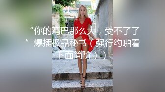 《云盘高质?泄密》露脸才是王道！略显稚嫩18岁反差学生妹居家各种紫薇掰B甩阴自拍给男友看，奶子发育不错阴形比较正点