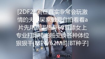 [2DF2] 贵在真实非常会玩激情的夫妻居家做爱自拍看着a片先用跳蛋热身69互舔女上专业打炮椅啪啪变换各种体位狠狠干[MP4/62MB][BT种子]