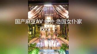 国产麻豆AV 番外 岛国女仆家政妇 下