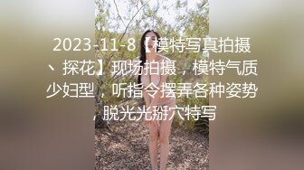 2023-11-8【模特写真拍摄丶探花】现场拍摄，模特气质少妇型，听指令摆弄各种姿势，脱光光掰穴特写