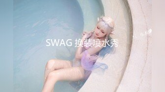 SWAG 换装喷水秀