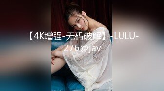 【4K增强-无码破解】-LULU-276@jav