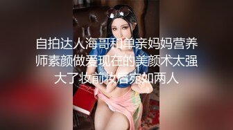 最新无水印重磅！成都高颜值芳龄小姐姐【金融城小雨】双飞啪啪记录，一对天然大车灯给力，妖娆抚媚太骚了