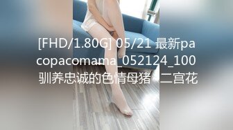 [FHD/1.80G] 05/21 最新pacopacomama_052124_100 驯养忠诚的色情母猪~二宫花