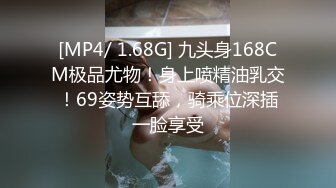 [MP4/ 1.68G] 九头身168CM极品尤物！身上喷精油乳交！69姿势互舔，骑乘位深插一脸享受