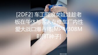 [2DF2] 车工骚浪女娃娃趁老板在午休与客人在修车厂内性爱大战口爆吞精[MP4/308MB][BT种子]