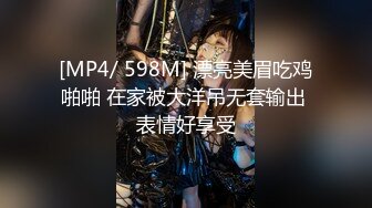 [MP4/ 598M] 漂亮美眉吃鸡啪啪 在家被大洋吊无套输出 表情好享受