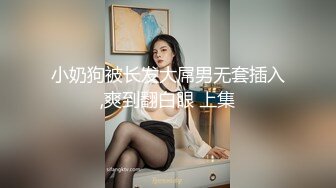 小奶狗被长发大屌男无套插入,爽到翻白眼 上集