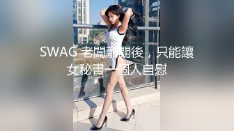 SWAG 老闆離開後，只能讓女秘書一個人自慰