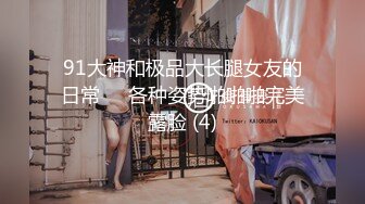 ?反差女大学生?在女友宿舍里操她，一边操一边担心舍友回来，紧张又刺激，文静女友性感开档肉丝大长腿太反差了