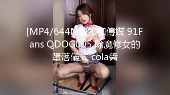 [MP4/644MB]扣扣傳媒 91Fans QDOG005 除魔修女的墮落儀式 cola醬