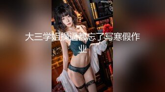 大三学姐操逼都忘了写寒假作业