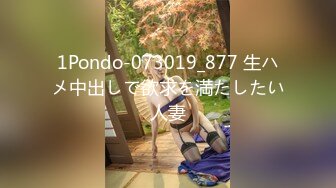 1Pondo-073019_877 生ハメ中出しで欲求を満たしたい人妻