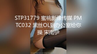 STP31779 蜜桃影像传媒 PMTC032 黑丝OL到办公室给你操 宋南伊