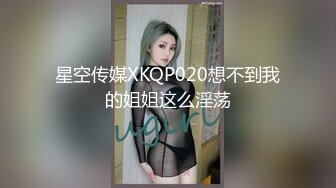 星空传媒XKQP020想不到我的姐姐这么淫荡