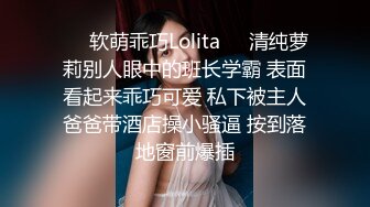 ?校花级小妹妹?外表清纯的小妹妹身材是真的好，童颜巨乳，极品00后小仙女 软萌乖巧 极品反差肆意蹂躏