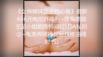 露脸才是王道 非常骚气推特巨乳小姐姐【过气儿的高高】反差婊啪啪喝圣水，母狗属性拉满了[MP4/233MB]