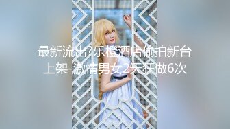 【Stripchat】【高品质大尺度直播】零零后顶级女主播「lo_vely_su」极品一线天嫩鲍玩具轮流上【自压水印】