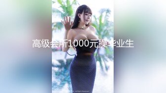 高级会所1000元操毕业生