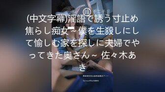 (中文字幕)淫語で誘う寸止め焦らし痴女～僕を生殺しにして愉しむ家を探しに夫婦でやってきた奥さん～ 佐々木あき