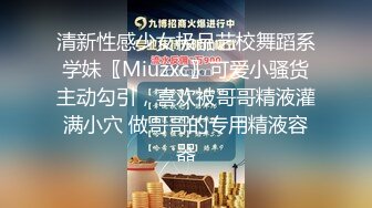 清新性感少女极品艺校舞蹈系学妹〖Miuzxc〗可爱小骚货主动勾引，喜欢被哥哥精液灌满小穴 做哥哥的专用精液容器