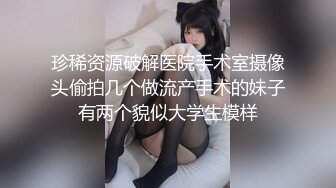 云盘高质露脸泄密！师范学院极度反差美女小姐姐与男友不雅自拍，无套啪啪口爆，女神样子瞬间全无