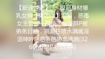 【新速片遞】 ☀️极品身材爆乳女神【果如cc】定制，恶毒女主管被一群员工报复群P被弟弟目睹，高潮狂喷水满嘴淫语呻吟喘息听的热血沸腾[3260M/MP4/55:44]