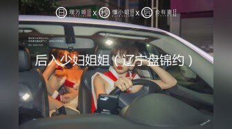 后入少妇姐姐（辽宁盘锦约）