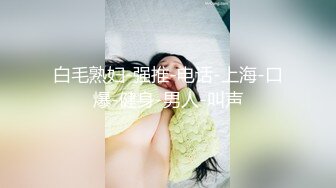 【新片速遞】 ★§美女自拍居家在板凳上刮毛前后扒开蝴蝶BB展示§★[572MB/MP4/14:02]