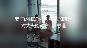 妻子的加班NTR 我的加班是对丈夫的谎言…｡ 惠理