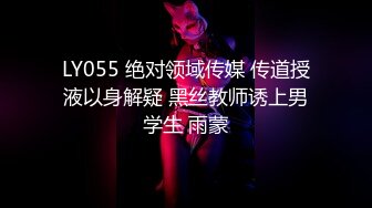 LY055 绝对领域传媒 传道授液以身解疑 黑丝教师诱上男学生 雨蒙