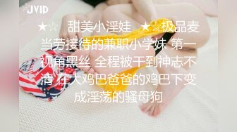 ★☆⭐甜美小淫娃⭐★☆极品麦当劳接待的兼职小学妹 第一视角黑丝 全程被干到神志不清 在大鸡巴爸爸的鸡巴下变成淫荡的骚母狗