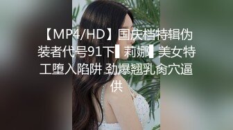 【MP4/HD】国庆档特辑伪装者代号91下▌莉娜▌美女特工堕入陷阱 劲爆翘乳肏穴逼供