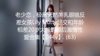 老少恋，极品天然美乳眼镜反差女孩Lily Slutty足交和年龄相差20岁大叔的婚后激情性爱合集【144v】. (63)