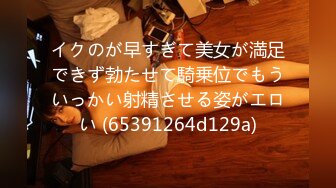 イクのが早すぎて美女が満足できず勃たせて騎乗位でもういっかい射精させる姿がエロい (65391264d129a)