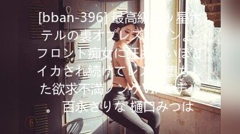 [bban-396] 最高級五ッ星ホテルの裏オプレズビアン。 フロント痴女に狂おしいほどイカされ続けてレズ沼堕ちした欲求不満ノンケVIPモデル。 百永さりな 樋口みつは