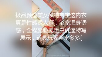 极品颜值美女模特宝宝这内衣真是性感诱人啊，浴室湿身诱惑，全程露脸无毛白虎逼特写展示，道具玩弄淫水多多[