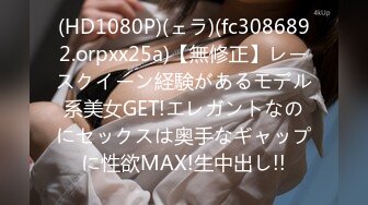 (HD1080P)(ェラ)(fc3086892.orpxx25a)【無修正】レースクイーン経験があるモデル系美女GET!エレガントなのにセックスは奥手なギャップに性欲MAX!生中出し!!