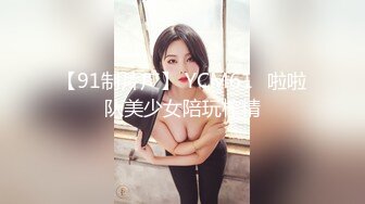 【91制片厂】 YCM61✨啦啦队美少女陪玩榨精