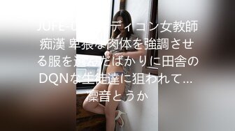 JUFE-092 ボディコン女教師痴漢 卑猥な肉体を強調させる服を選んだばかりに田舎のDQNな生徒達に狙われて… 凜音とうか