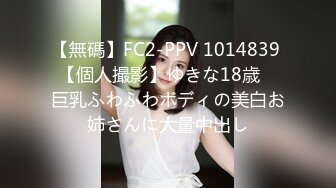 【無碼】FC2-PPV 1014839 【個人撮影】ゆきな18歳　巨乳ふわふわボディの美白お姉さんに大量中出し