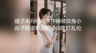 嫂子来月经在家午睡被纹身小叔子跳蛋刺激阴道闯红灯乱伦