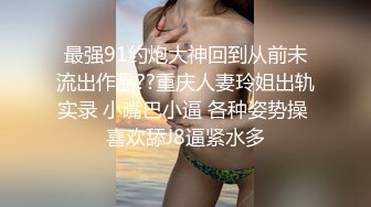 极品小情侣私拍泄密 清纯颜值做爱小表情一绝，温婉气质却充满骚骚的感觉，男人看了就想狠狠插她