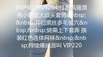 [MP4]STP24264 红唇风骚漂亮小姐姐大战头套男&nbsp;&nbsp;开档黑丝多毛骚穴&nbsp;&nbsp;骑乘上下套弄 换装红色连体网袜&nbsp;&nbsp;持续爆操浪叫 VIP220