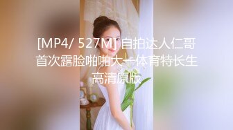 [MP4/ 527M] 自拍达人仁哥首次露脸啪啪大一体育特长生高清原版