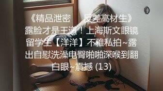 《精品泄密㊙️反差高材生》露脸才是王道！上海斯文眼镜留学生【洋洋】不雅私拍~露出自慰洗澡电臀啪啪深喉到翻白眼~震撼 (13)