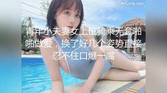 青年小夫妻女上位骑乘无套啪啪做爱，换了好几个姿势直接忍不住口爆一嘴