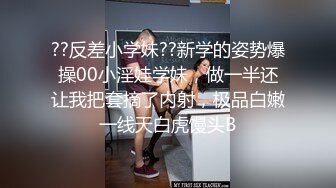 ??反差小学妹??新学的姿势爆操00小淫娃学妹，做一半还让我把套摘了内射，极品白嫩一线天白虎馒头B