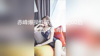 赤峰爆操性感黑丝大奶00后女友对话清晰